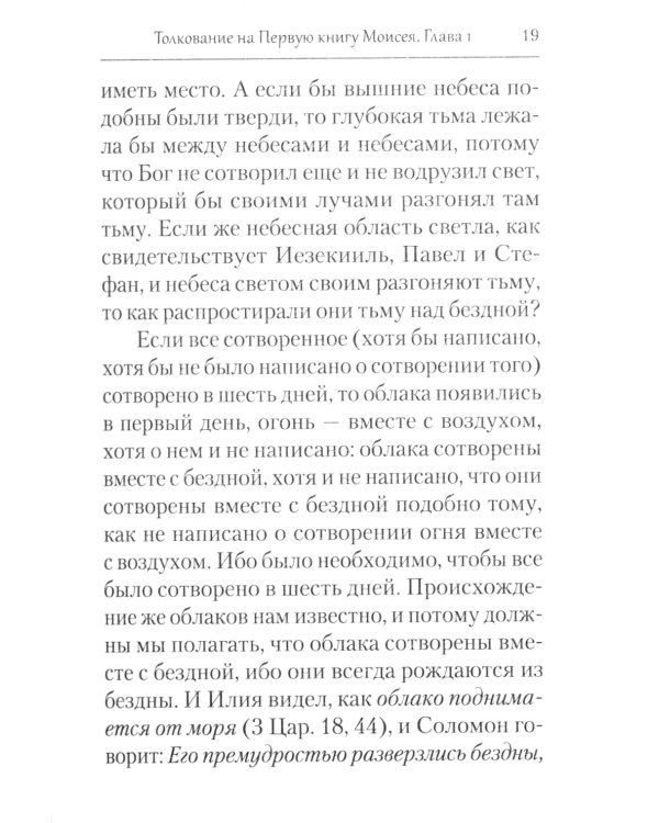Творения. Толкование на Пятикнижие
