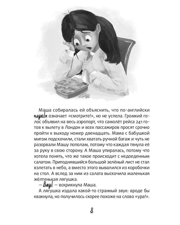 Болтливый лягушонок, или Приключения мистера Кроукера