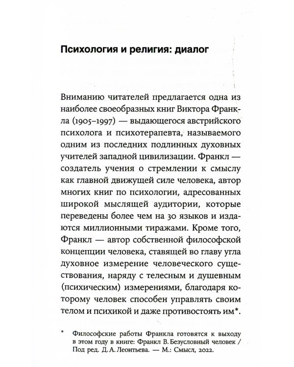 Подсознательный бог: Психотерапия и религия