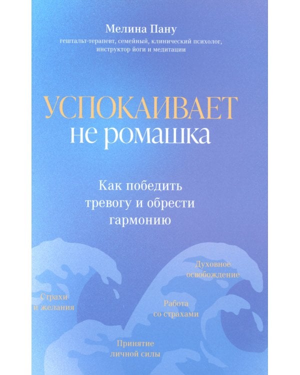 Успокаивает не ромашка: как победить тревогу и обрести гармонию