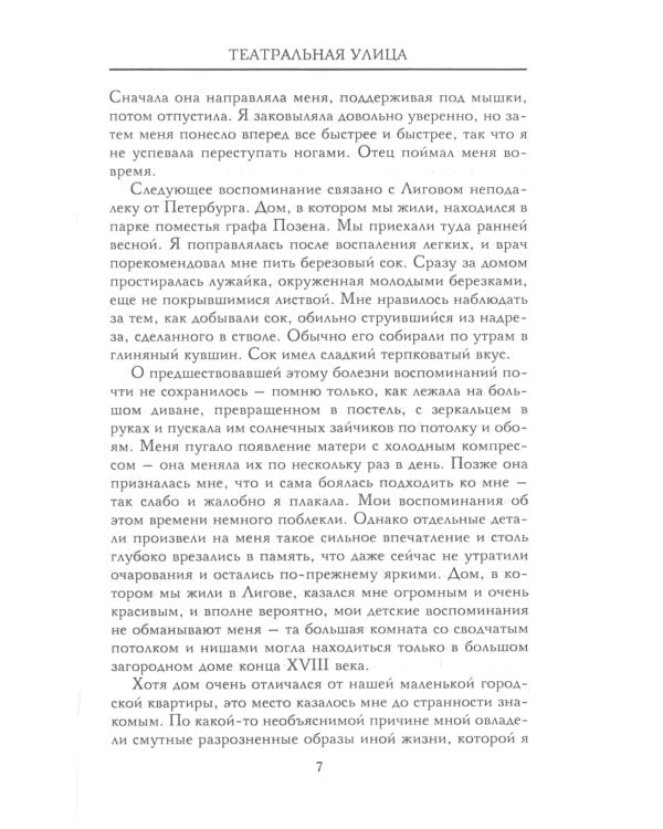 Театральная улица. Воспоминания великой русской балерины