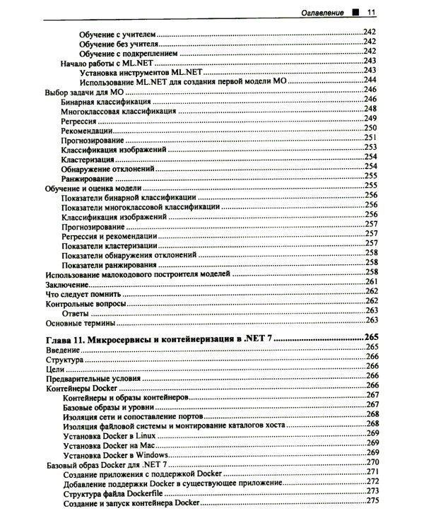 C# 11 и .NET 7.0. Создаем кросс-платформенные приложения на базе .NET Core