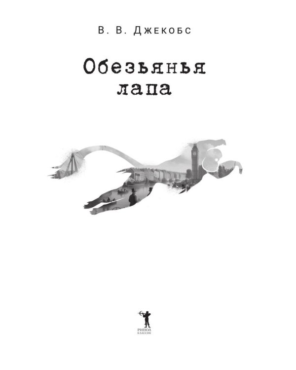 Обезьянья лапа