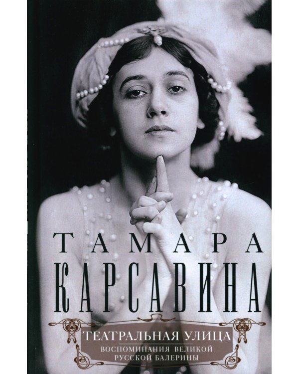 Театральная улица. Воспоминания великой русской балерины