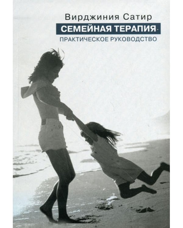 Семейная терапия. Практическое руководство