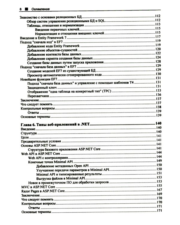 C# 11 и .NET 7.0. Создаем кросс-платформенные приложения на базе .NET Core