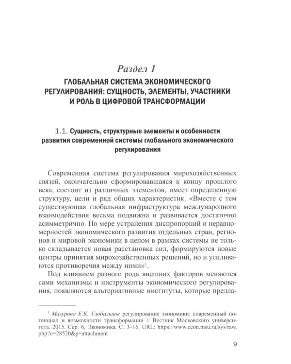 Глобальная система экономического регулирования в условиях цифровизации: Учебник