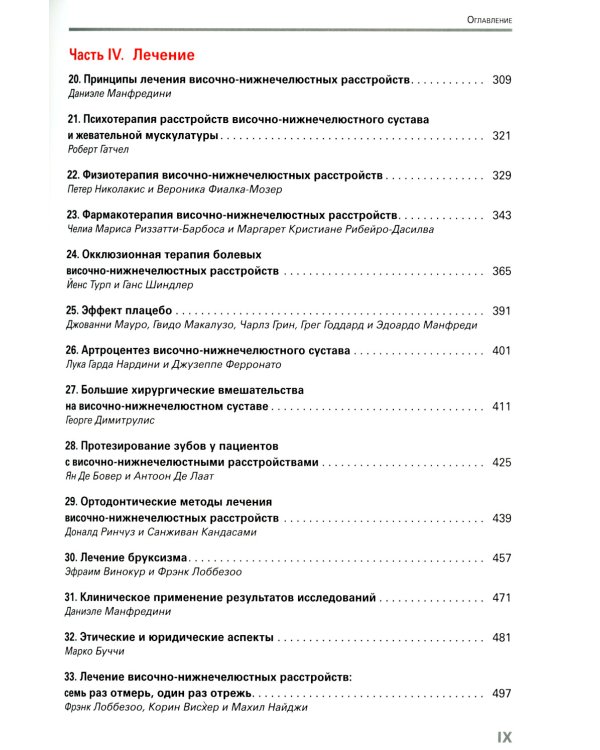 Височно-нижнечелюстные расстройства.Современные концепции диагностики и лечения