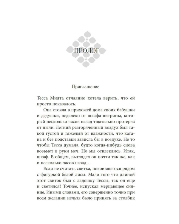 Тесса Мията невезучая: роман