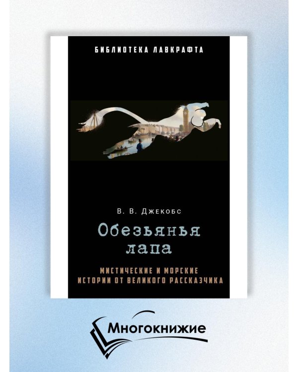 Обезьянья лапа