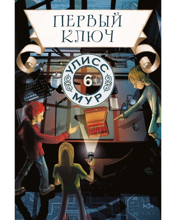 Первый ключ. Кн. 6