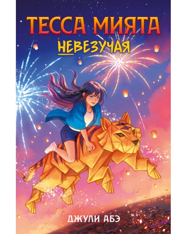 Тесса Мията невезучая: роман