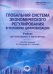 Глобальная система экономического регулирования в условиях цифровизации: Учебник