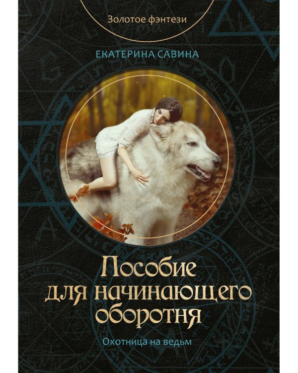 Пособие для начинающего оборотня