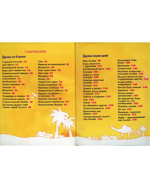 Мои друзья из Корана. Узнаем вместе с друзьями истории из Корана. Сборник рассказов