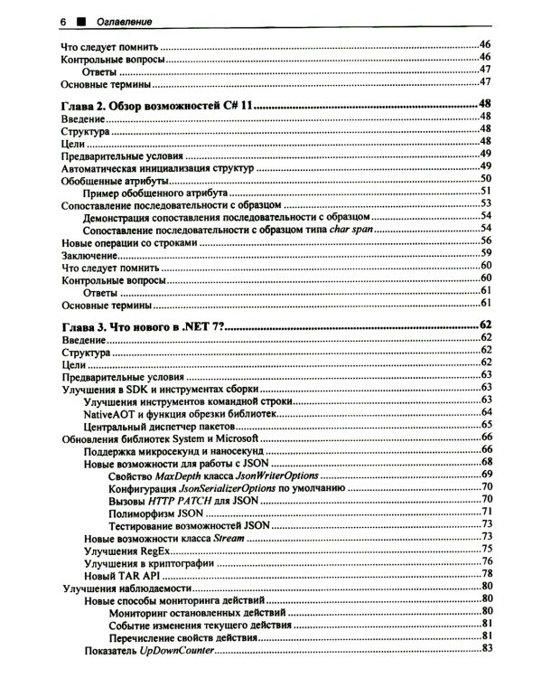 C# 11 и .NET 7.0. Создаем кросс-платформенные приложения на базе .NET Core