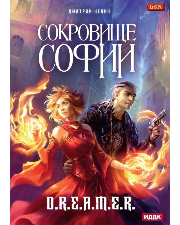 Охотник на читеров. Сокровище Софии