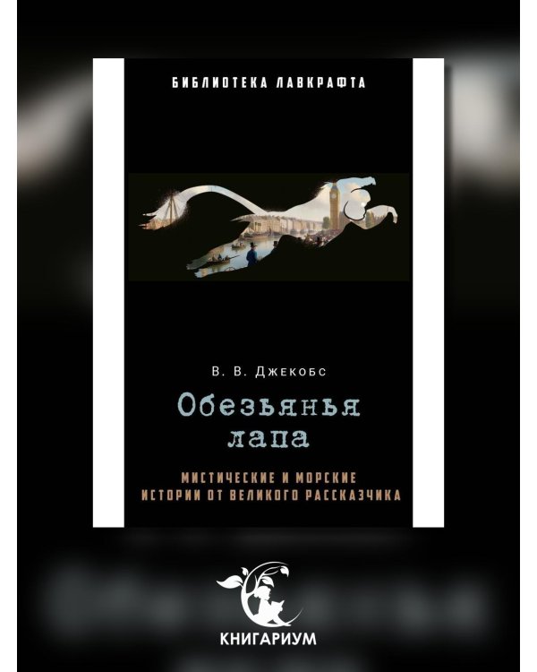 Обезьянья лапа