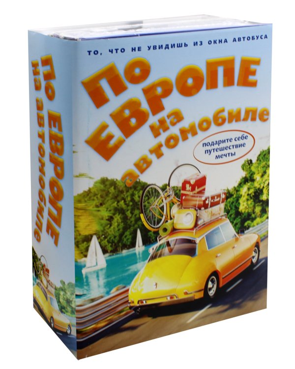 По Европе на автомобиле (комплект из 2-х книг)