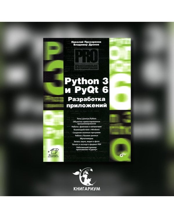 Python 3 и PyQt 6. Разработка приложений