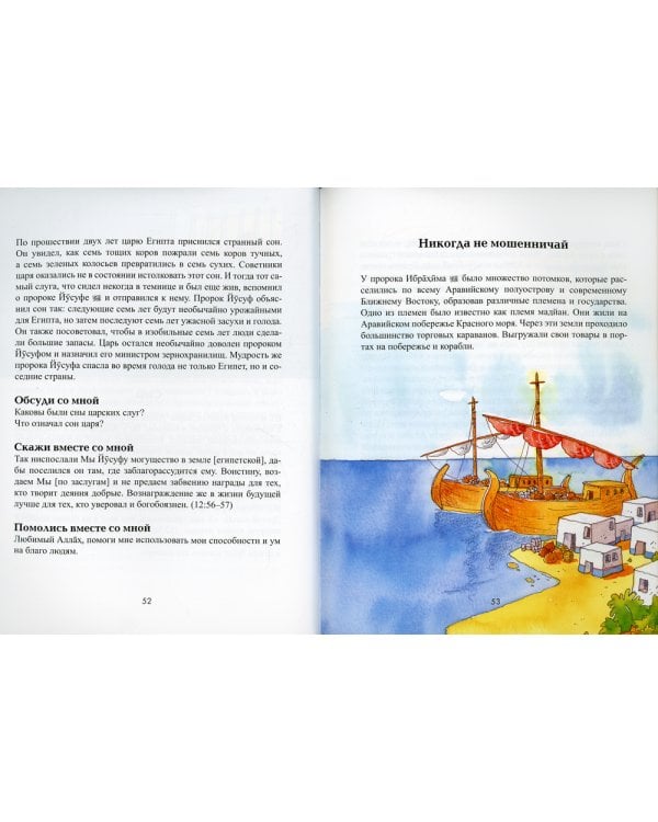 Мои друзья из Корана. Узнаем вместе с друзьями истории из Корана. Сборник рассказов