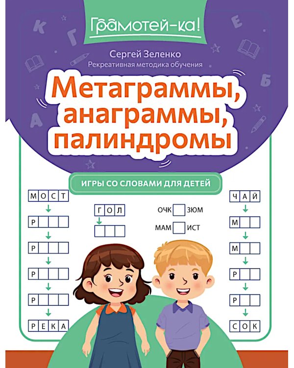Метаграммы, анаграммы, палиндромы: игры со словами для детей