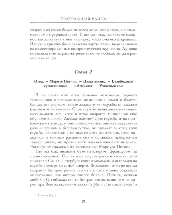 Театральная улица. Воспоминания великой русской балерины
