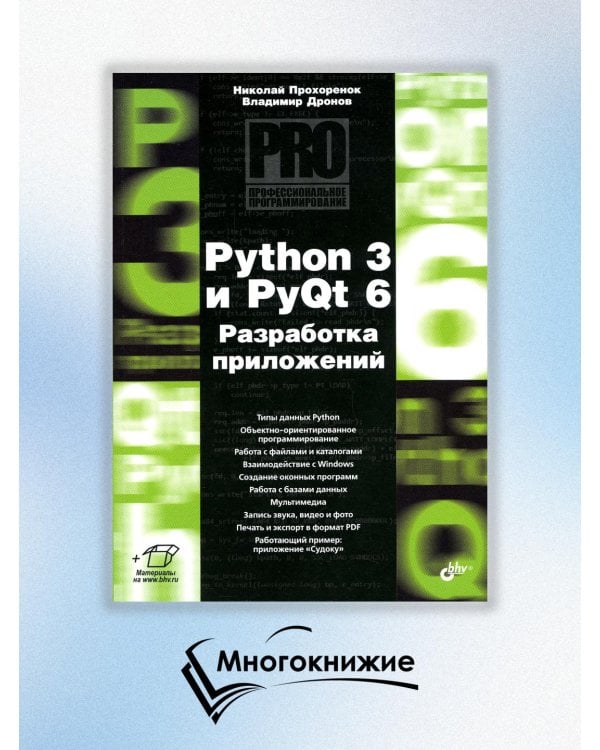 Python 3 и PyQt 6. Разработка приложений
