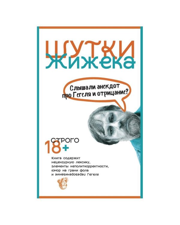 Шутки Жижека. Слышали анекдот про Гегеля и отрицание?