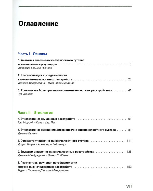 Височно-нижнечелюстные расстройства.Современные концепции диагностики и лечения
