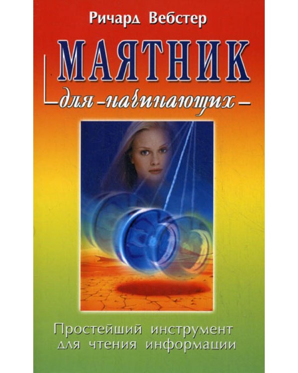 Маятник для начинающих