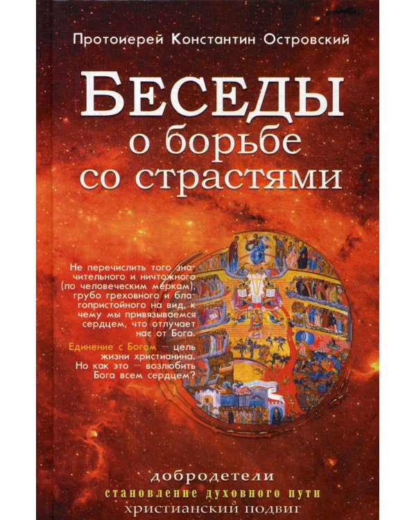 Беседы о борьбе со страстями