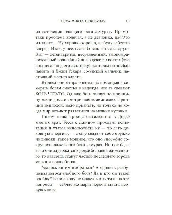 Тесса Мията невезучая: роман