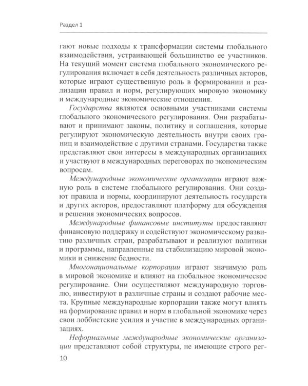 Глобальная система экономического регулирования в условиях цифровизации: Учебник