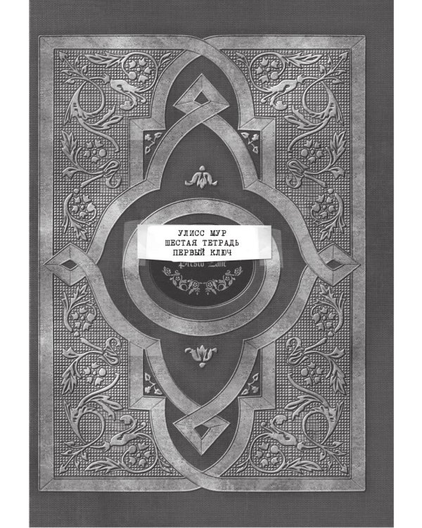 Первый ключ. Кн. 6