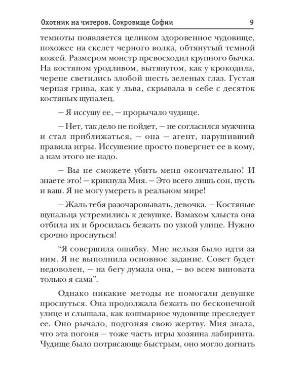 Охотник на читеров. Сокровище Софии