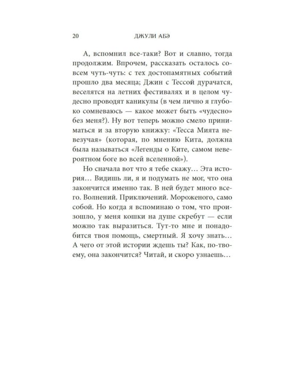 Тесса Мията невезучая: роман