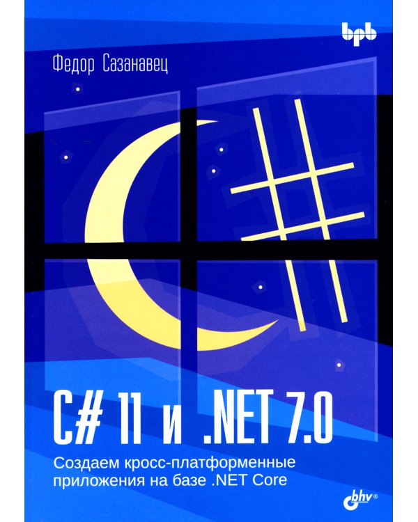 C# 11 и .NET 7.0. Создаем кросс-платформенные приложения на базе .NET Core