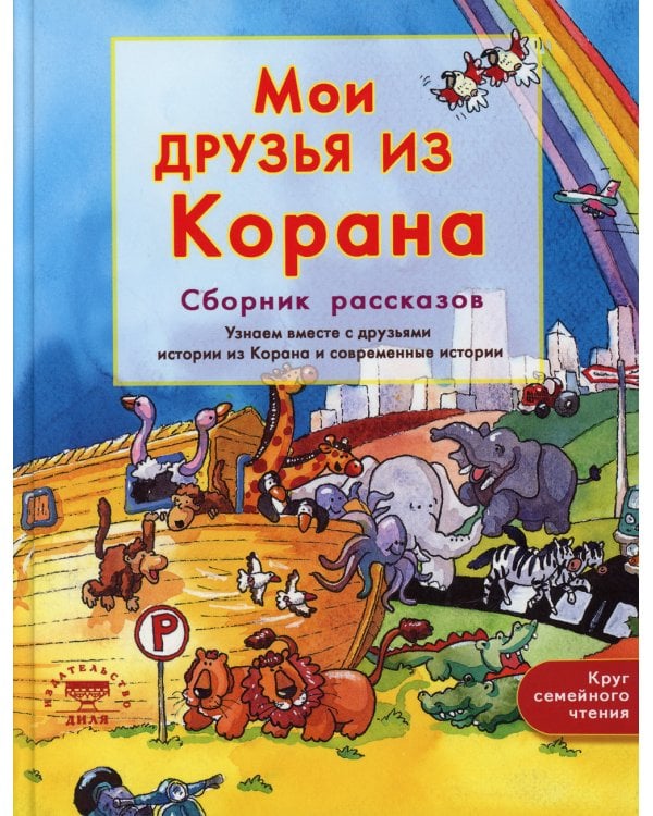 Мои друзья из Корана. Узнаем вместе с друзьями истории из Корана. Сборник рассказов