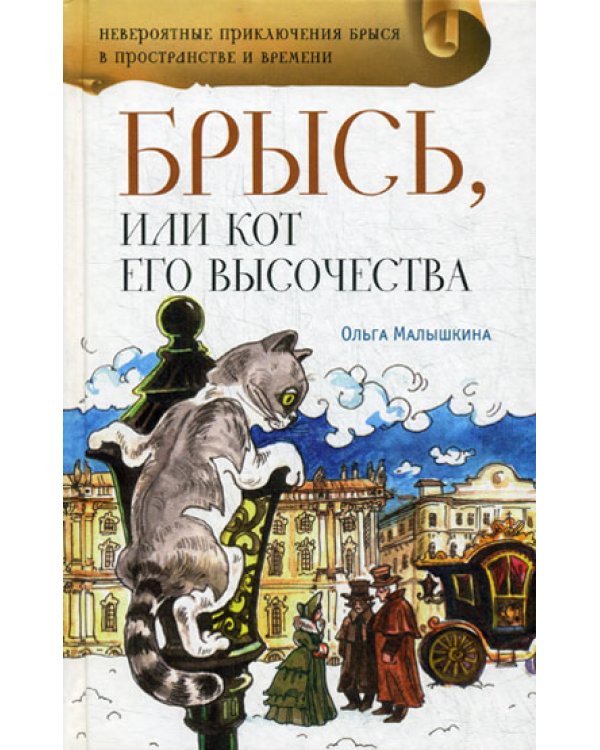 Брысь, или Кот Его Высочества