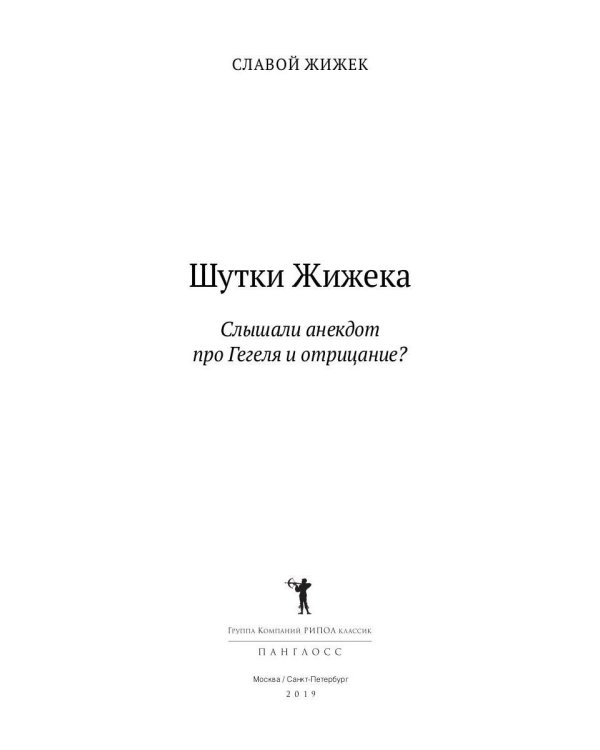 Шутки Жижека. Слышали анекдот про Гегеля и отрицание?