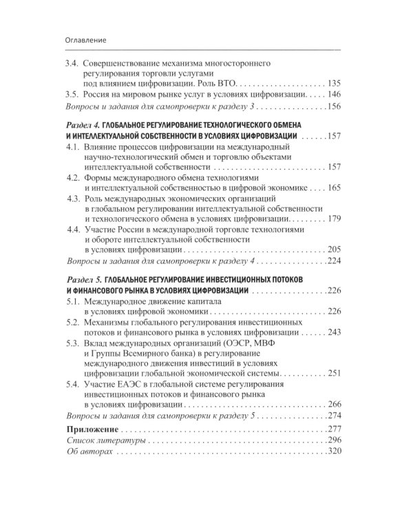 Глобальная система экономического регулирования в условиях цифровизации: Учебник
