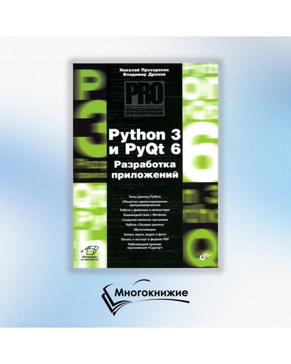 Python 3 и PyQt 6. Разработка приложений