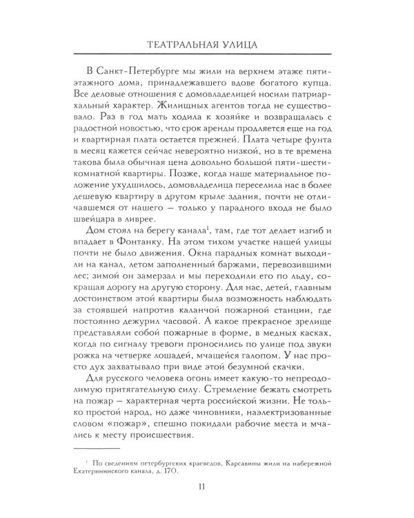 Театральная улица. Воспоминания великой русской балерины