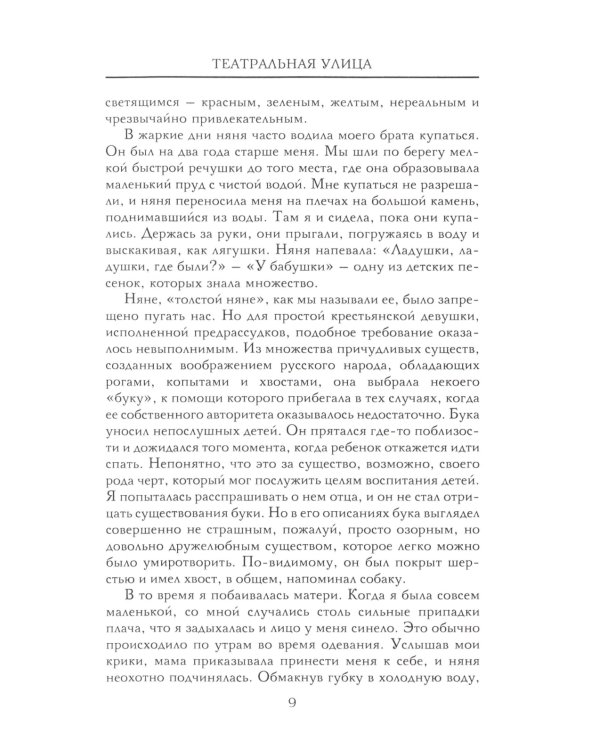 Театральная улица. Воспоминания великой русской балерины