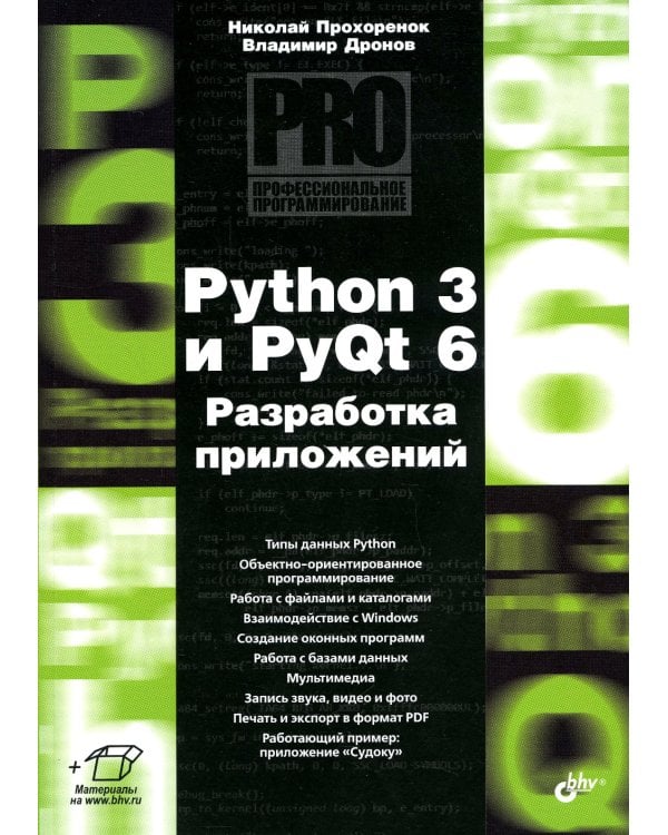 Python 3 и PyQt 6. Разработка приложений