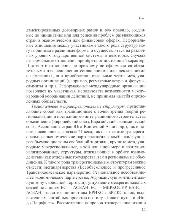 Глобальная система экономического регулирования в условиях цифровизации: Учебник