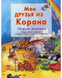 Мои друзья из Корана. Узнаем вместе с друзьями истории из Корана. Сборник рассказов