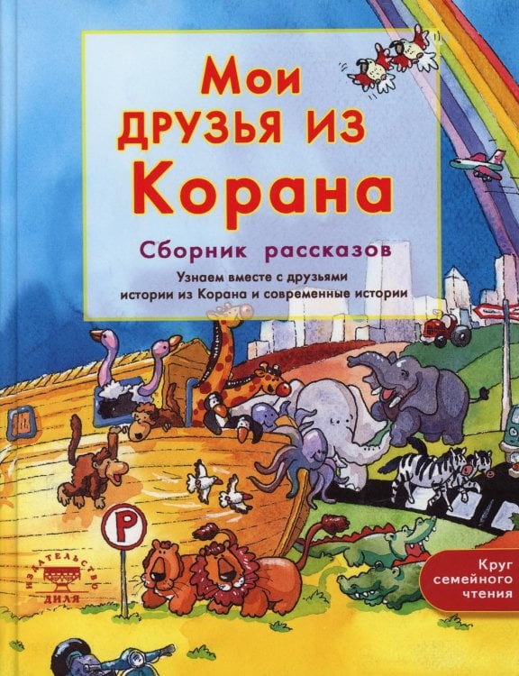 Мои друзья из Корана. Узнаем вместе с друзьями истории из Корана. Сборник рассказов