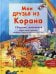 Мои друзья из Корана. Узнаем вместе с друзьями истории из Корана. Сборник рассказов